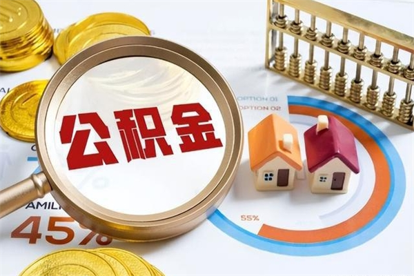 包头怎么取出个人公积金（怎么取公积金啊）