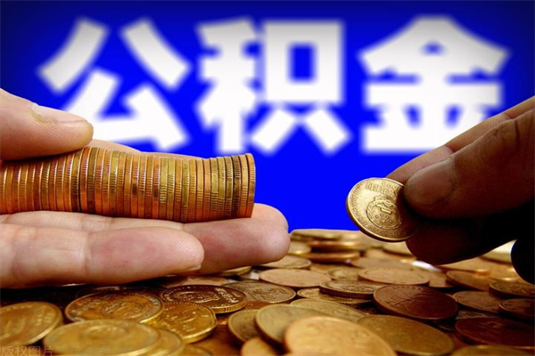 包头公积金封存如何取（公积金封存怎么提取出来嘛a）