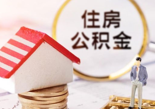 包头离开公积金全额帮取（住房公积金离职取出）
