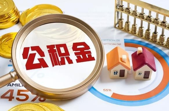 包头公积金哪里取（在哪取公积金）