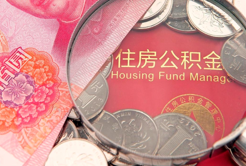 包头离职后住房公积金怎么取（离职后住房公积金个人怎么提取的步骤）