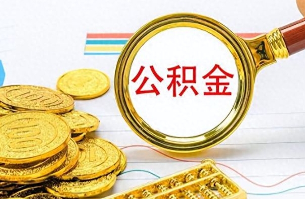 包头离职公积金怎么提（离职公积金提现怎么提）